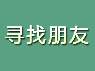 二道江寻找朋友