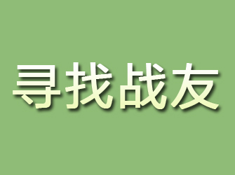 二道江寻找战友