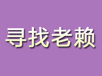 二道江寻找老赖